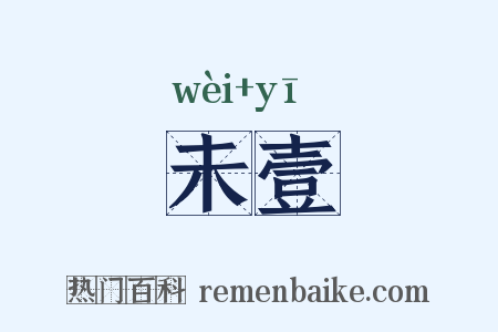 未壹是什么意思的图片